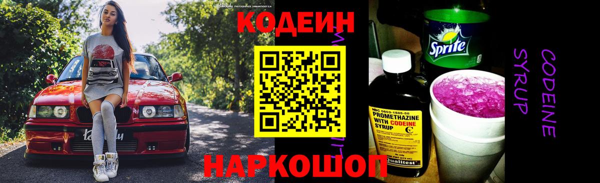Codein напиток Lean (лин)  Вход с VPN  Ртищево 